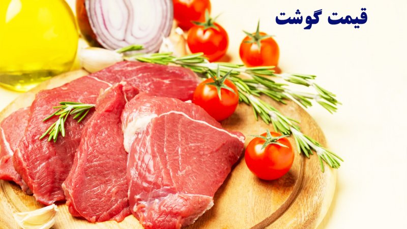 قیمت گوشت گوسفندی به نرخ دولتی اعلام شد + جدول