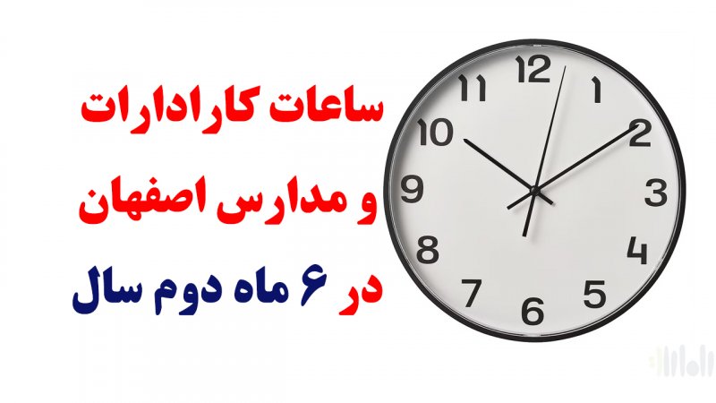 اطلاعیه مهم در مورد ساعات کار ادارات و مدارس اصفهان در ۶ ماه دوم سال