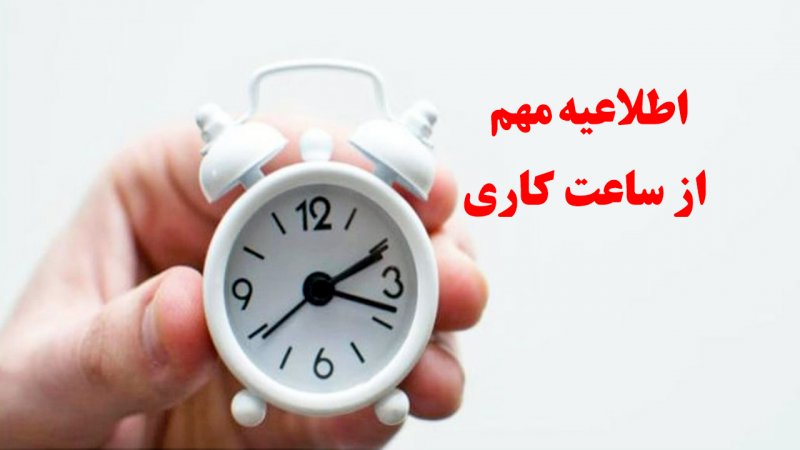 اطلاعیه مهم از ساعت کاری ادارات، بانک‌ها و مدارس در مهرماه + فیلم