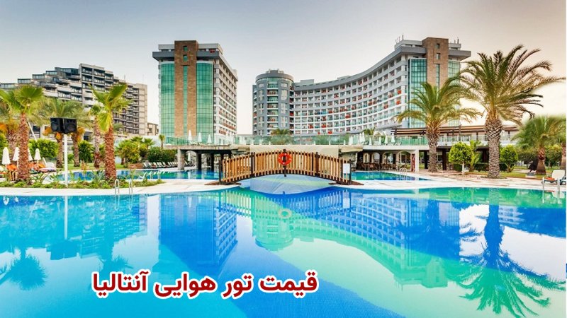 کاهش ۵۰ میلیونی قیمت تورهای آنتالیا (ویژه هفته اول مهر ماه) + جدول قیمت