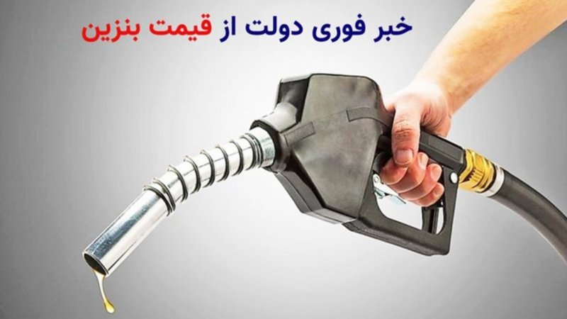 خبر مهم زنگنه درباره قیمت بنزین؛ تکلیف بنزین یارانه‌ای و سهمیه بنزین مشخص شد