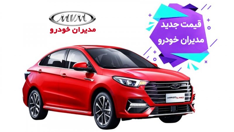 قیمت جدید کارخانه ای محصولات مدیران خودرو در مهرماه اعلام شد+ جدول