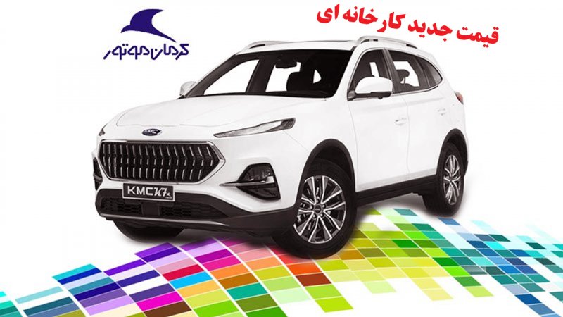 قیمت جدید کارخانه ای محصولات کرمان موتور در مهرماه اعلام شد+ جدول