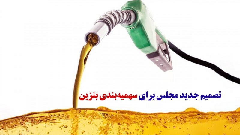 تصمیم جدید مجلس برای قیمت و سهمیه‌بندی بنزین