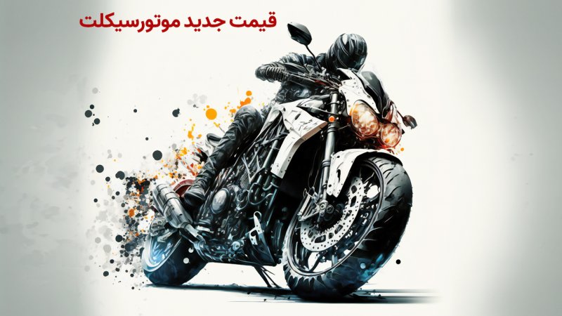 قیمت جدید موتورسیکلت های ایرانی و خارجی در مهرماه اعلام شد+ جدول 