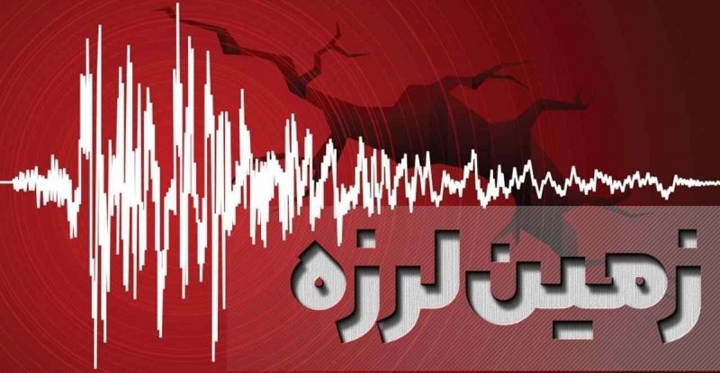 زلزله ۲ ریشتری دلیل لرزش دیشب خرم‌آباد