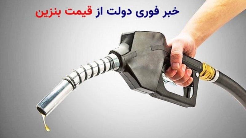 تصمیم نهایی دولت درباره قیمت بنزین/ منظور: این‌گونه مصرف سوخت را کم می‌کنیم