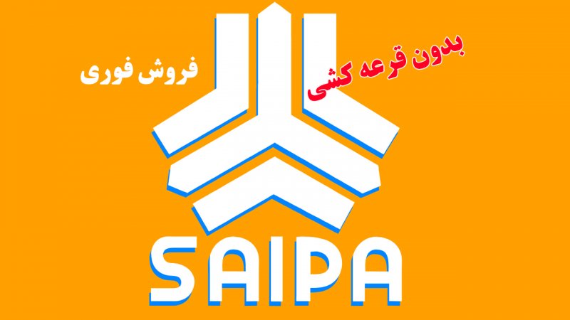 آغاز اولین ثبت نام سایپا خارج از سامانه یکپارچه و به قیمت کارخانه در مهرماه + لینک