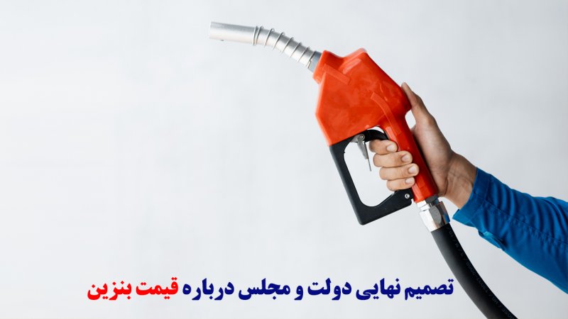 انتقاد تند یک نماینده به تغییر سهمیه‌بندی بنزین/تصمیم نهایی دولت درباره قیمت بنزین