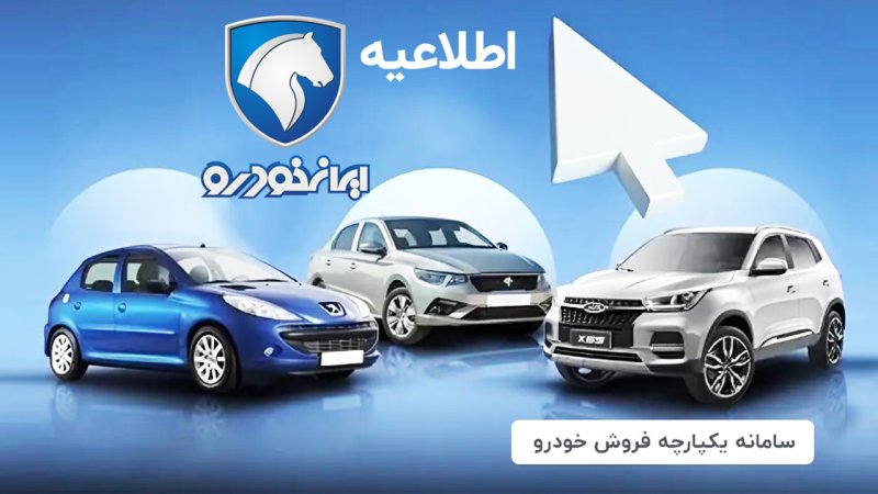 اطلاعیه مهم ایران خودرو در مورد مرحله سوم فروش یکپارچه خودرو 