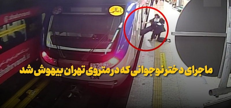 ماجرای دختر نوجوانی که در متروی تهران بیهوش شد+ فیلم