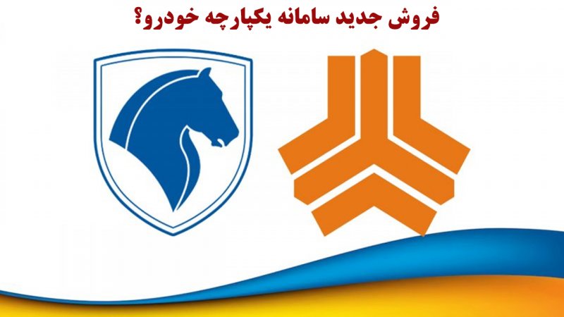 خبر مهم سایپا و ایران خودرو در مورد فروش جدید سامانه یکپارچه خودرو