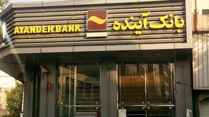 درخواست برخورد قضایی و انتظامی با بانک آینده / آخرین وضعیت سرمایه مردم