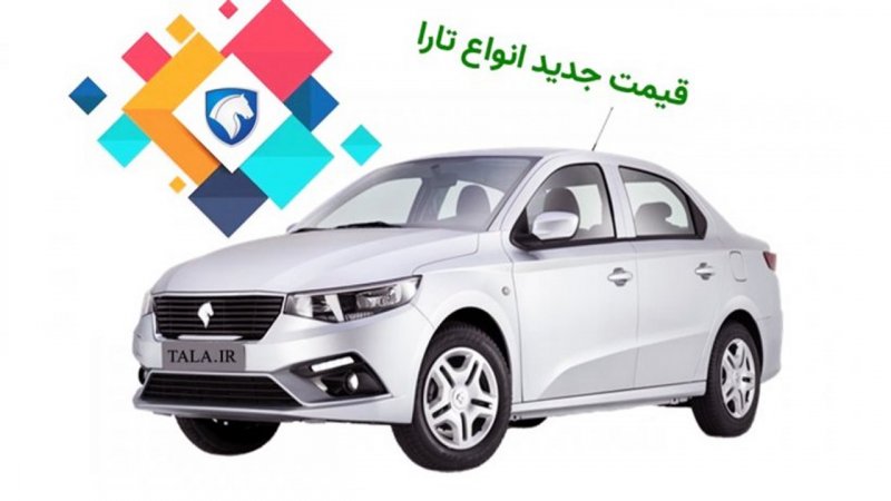 قیمت جدید سدان خانوداگی ایران خودرو اعلام شد + جدول تارا