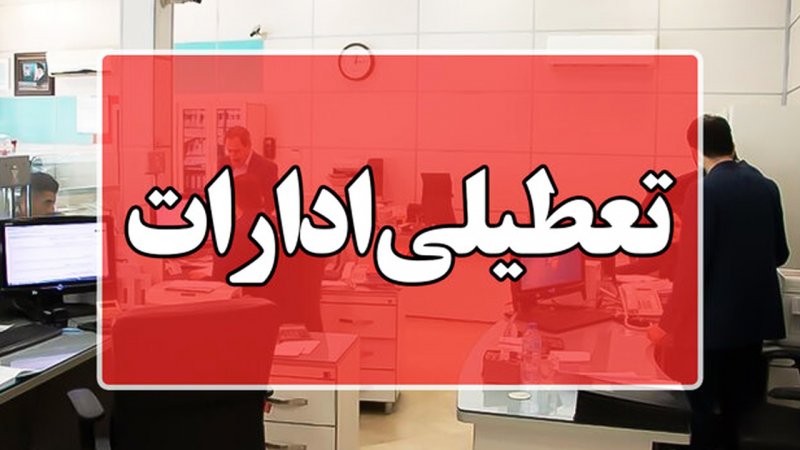 مدارس و ادارات در مشهد تعطیل می‌شود؟