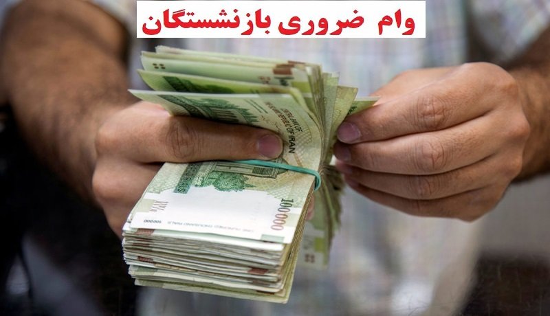 خبری مهم درباره واریز چهارمین نوبت وام ضروری بازنشستگان 