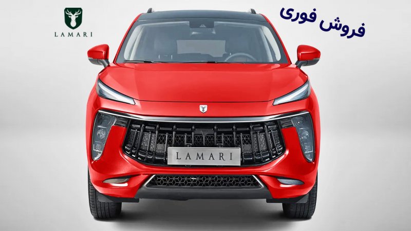آغاز فروش فوری لاماری ایما با تحویل 90 روزه از امروز 17 مهر +قیمت