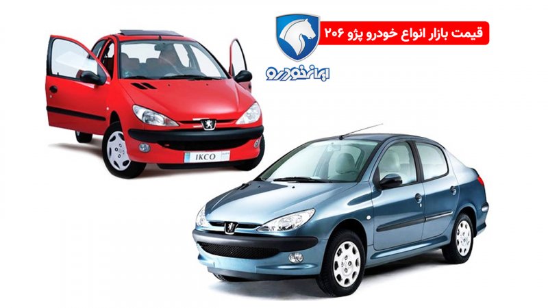 پژو ۲۰۶ نیم میلیارد را رد کرد! + جدول