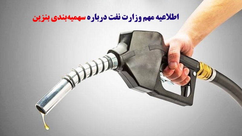 اطلاعیه مهم وزارت نفت درباره سهمیه‌بندی بنزین+ جزییات