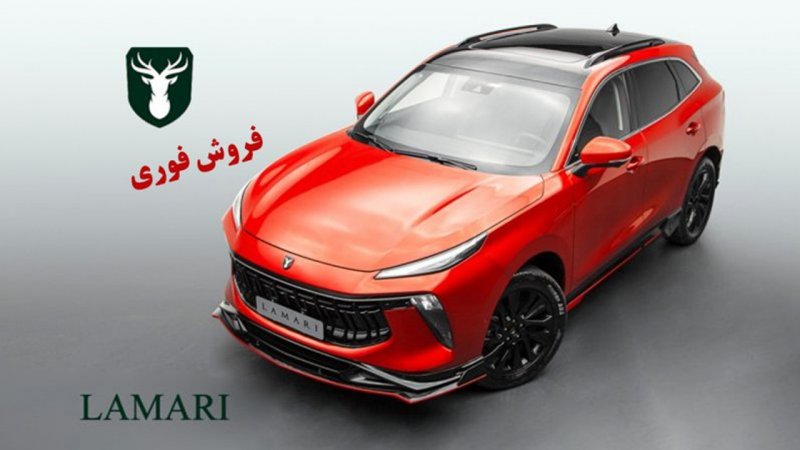 فروش ویژه لاماری با تحویل ۹۰ روزه آغاز شد+ لینک سایت