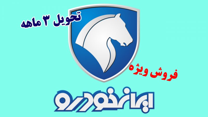 پیش فروش پژو پارس، آریسان و تارا ایران خودرو به قیمت کارخانه آغاز شد+ قیمت
