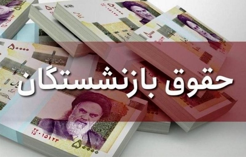 جدول پرداخت حقوق بازنشستگان تامین اجتماعی در مهرماه ۱۴۰۲ اعلام شد
