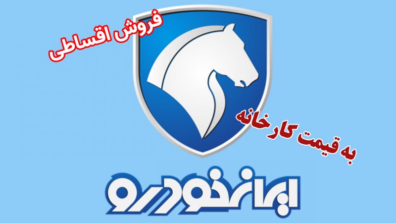 فروش اقساطی ایران خودرو بدون قرعه کشی با قیمت کارخانه آغاز شد + قیمت