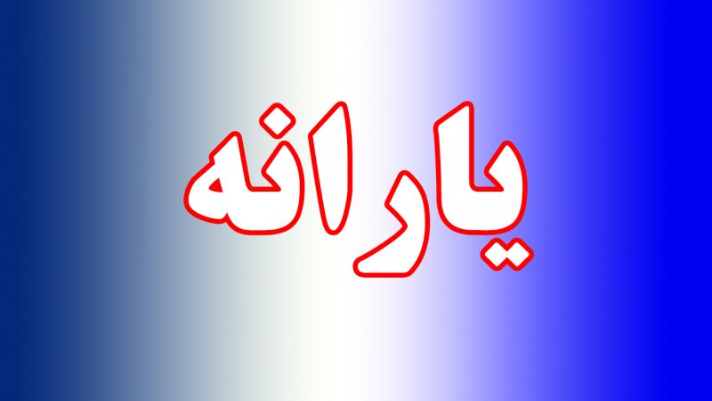 شرط جدید دریافت یارانه از آبان / صاحبان خودرو گوش به زنگ باشند+ فیلم