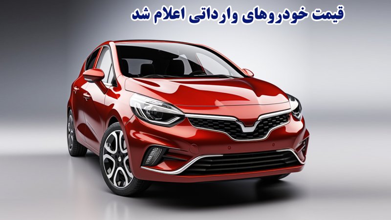 قیمت خودروهای وارداتی اعلام شد؛ فروش سامانه یکپارچه از فردا آغاز می‌شود+ قیمت