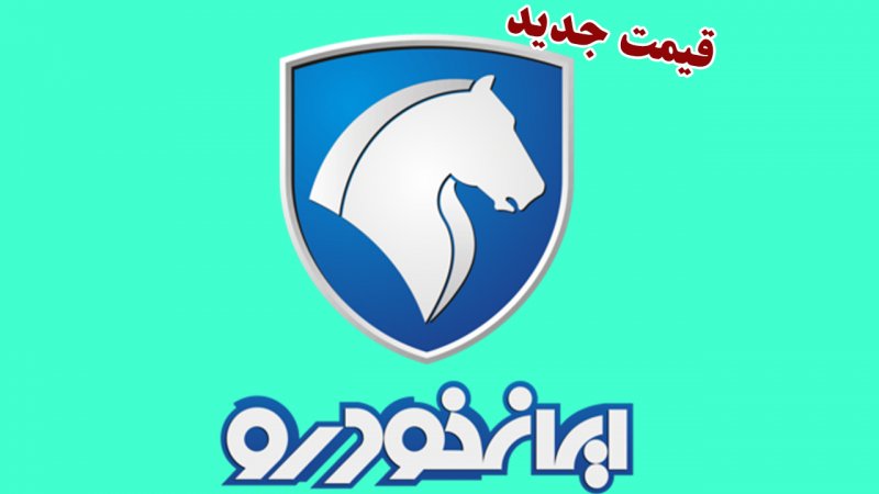 سقوط قیمت محصولات ایران خودرو در بازار آزاد+ جدول لیست کامل