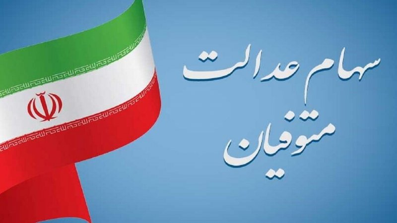 آخرین وضعیت انتقال سهام عدالت متوفیان به وراث