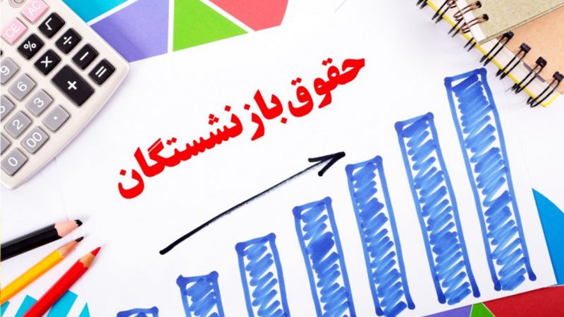 حقوق‌ها چقدر افزایش می‌یابد؟