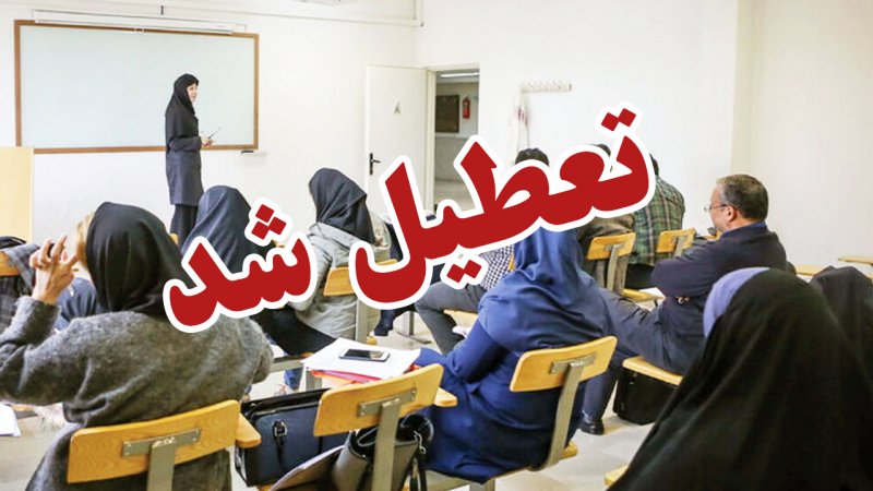 فوری؛ دانشگاه‌های ایران امروز تعطیل شدند