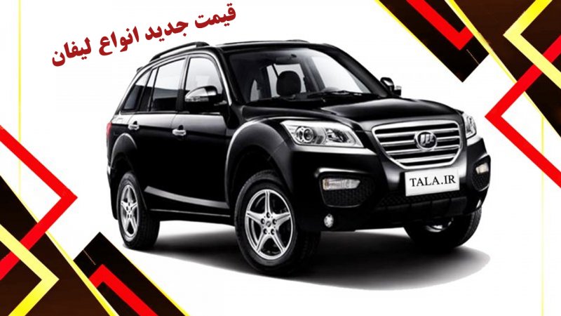 لیفان 400 میلیون تومان شد+ جدول 