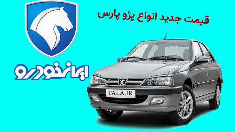 قیمت باور نکردنی پژو پارس بازار خودرو را بهم ریخت! + جدول