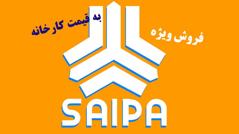 فروش ویژه سایپا به قیمت کارخانه از امروز آغاز شد+ قیمت 
