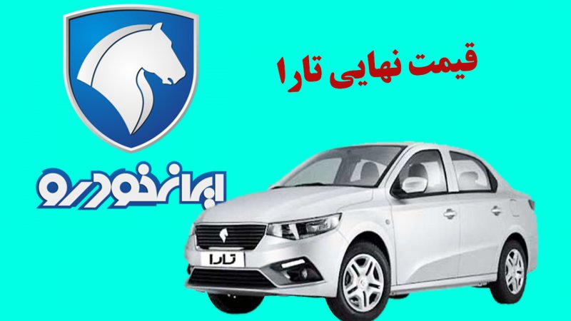 ایران خودرو قیمت نهایی تارا آپشنال دنده دستی و اتوماتیک را اعلام کرد