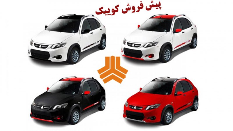 طرح جدید پیش فروش کوییک اعلام شد + قیمت