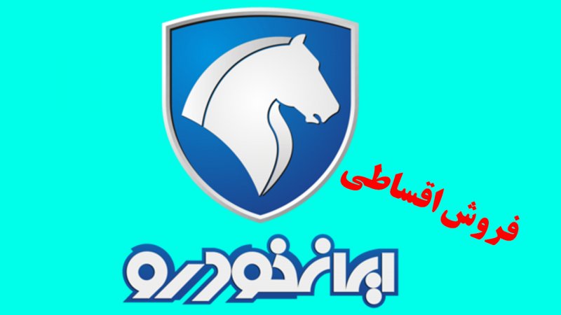 فروش اقساطی ایران خودرو آغاز شد + لینک و قیمت