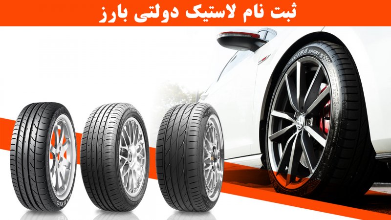 ثبت نام لاستیک دولتی بارز آغاز شد+ لینک و قیمت