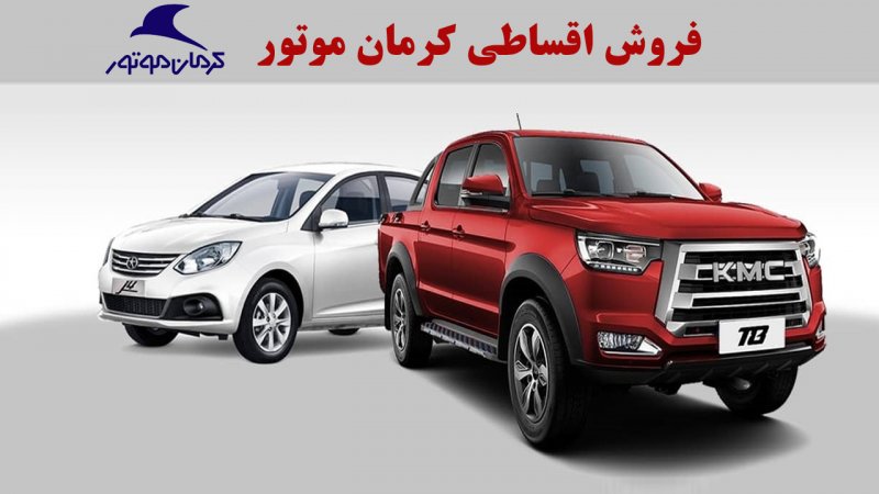فروش اقساطی کرمان موتور با تحویل ۴۵ روزه آغاز شد+ قیمت