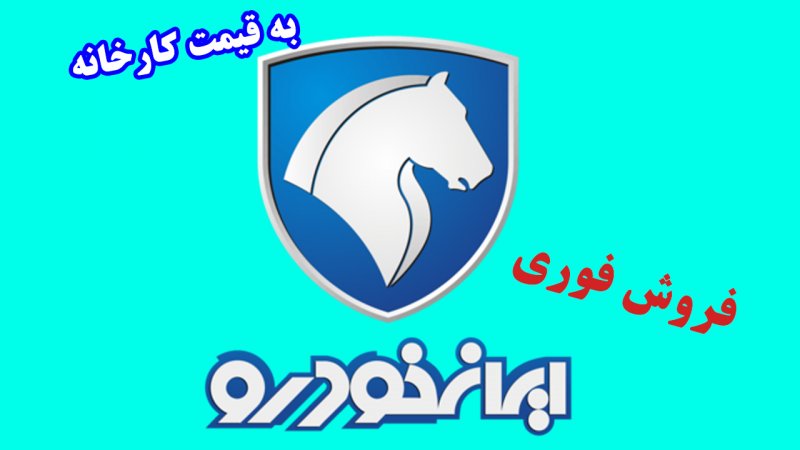 فوری؛ آغاز ثبت نام ایران خودرو آبان ۱۴۰۲ / شاین مکس، تارا و آریسان + لینک و قیمت