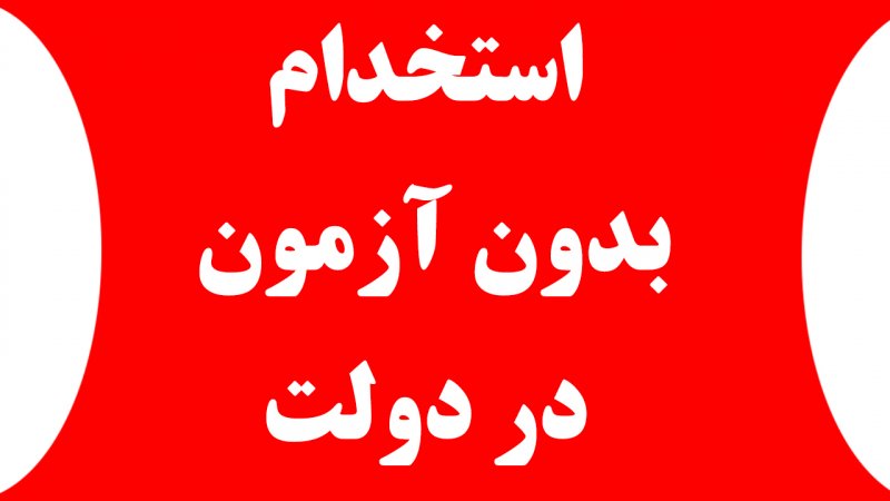 فوری؛ ۴ هزار نفر بدون آزمون در دولت استخدام می‌شوند + شرایط