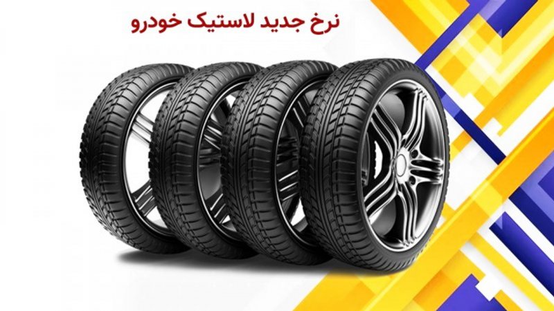 قیمت جدید انواع لاستیک خودرو اعلام شد + جدول آبان 
