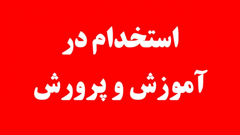 فوری؛ این افراد در آموزش و پرورش استخدام می‌شوند