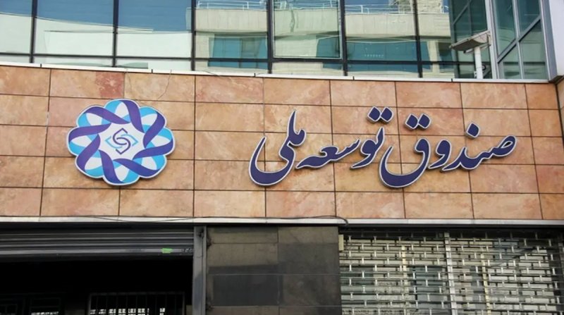 واریز ۴۰۰میلیاردی صندوق توسعه ملی به حساب بورس طی امروز