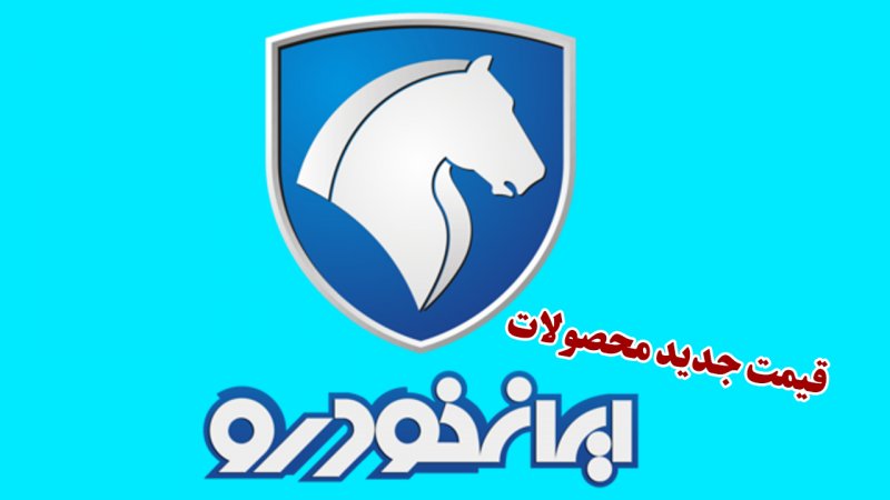 قیمت محصولات ایران خودرو در بازار صعودی شد+ جدول