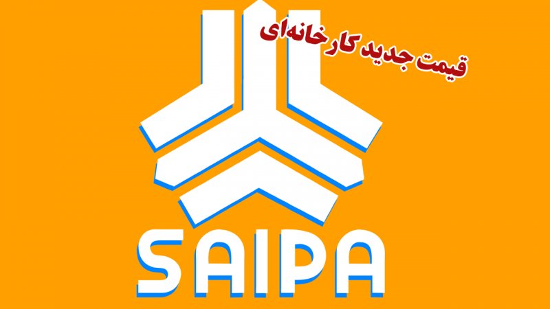 قیمت جدید کارخانه‌ای ۱۴ خودروی سایپا اعلام شد + جدول