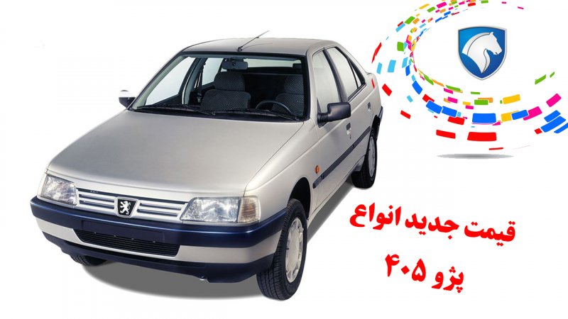 قیمت جدید انواع پژو ۴۰۵ در بازار اعلام شد + جدول
