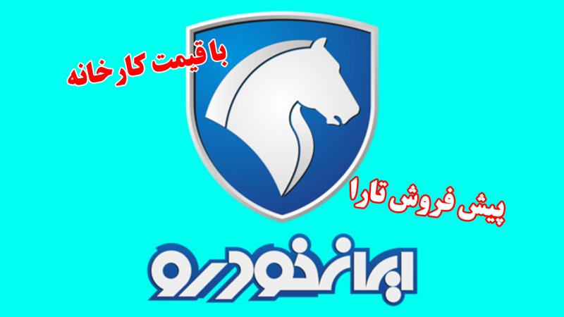 طرح جدید ایران خودرو با پیش فروش تارا دستی آغاز شد+ قیمت